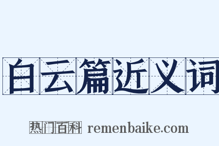 白云篇近义词是什么意思的图片